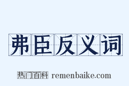 弗臣反义词是什么意思的图片